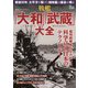 歴史アドベンチャー 戦艦「大和」「武蔵」大全(TJMOOK) [ムックその他]