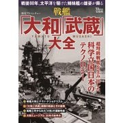 歴史アドベンチャー 戦艦「大和」「武蔵」大全(TJMOOK) [ムックその他]