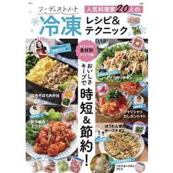 フーディストノート 人気料理家20人の冷凍レシピ＆テクニック(TJMOOK) [ムックその他]