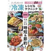 フーディストノート 人気料理家20人の冷凍レシピ＆テクニック(TJMOOK) [ムックその他]