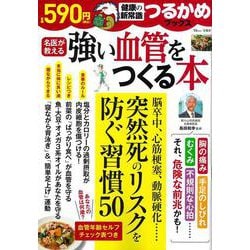 つるかめブックス 強い血管をつくる本(TJMOOK) [ムックその他]