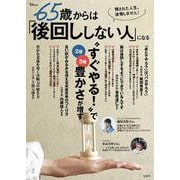 65歳からは「後回ししない人」になる(TJMOOK) [ムックその他]