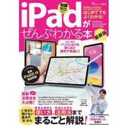 iPadがぜんぶわかる本 最新版(TJMOOK) [ムックその他]