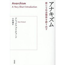 アナキズム―新たな社会関係を創り出す [単行本]