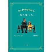 本と歩く人 [単行本]