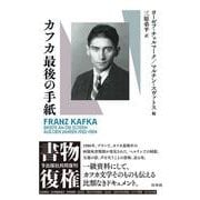 カフカ　最後の手紙(書物復権) [単行本]