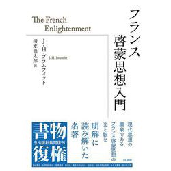 フランス啓蒙思想入門(書物復権) [単行本]