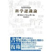 科学認識論(書物復権) [単行本]