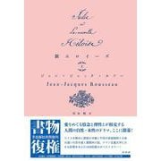 新エロイーズ（上）<上>(書物復権) [単行本]