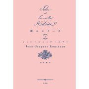 新エロイーズ〈上〉(書物復権) [単行本]