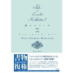 新エロイーズ（下）<下>(書物復権) [単行本]