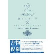 新エロイーズ（下）<下>(書物復権) [単行本]