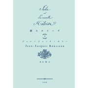 新エロイーズ〈下〉(書物復権) [単行本]