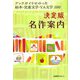決定版名作案内 ブックガイドにのった絵本・児童文学・YA文学500 [事典辞典]