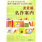 決定版名作案内 ブックガイドにのった絵本・児童文学・YA文学500 [事典辞典]