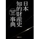日本知的財産史事典―トピックス1868-2024 [事典辞典]