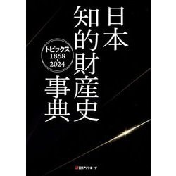 日本知的財産史事典―トピックス1868-2024 [事典辞典]