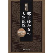 新訂 郷土ゆかりの人物総覧―出身県別4万人 [事典辞典]