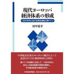 現代ヨーロッパ経済体系の形成－1950年代における統合過程と西ドイツ [単行本]