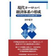 現代ヨーロッパ経済体系の形成－1950年代における統合過程と西ドイツ [単行本]