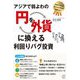 アジアで弱よわの円を外貨に換える利回りバグ投資―利息が350倍米ドルより安定の通貨とは!? [単行本]
