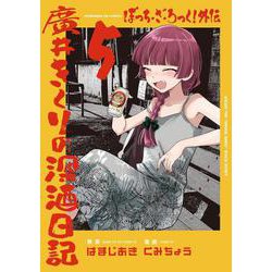 ぼっち・ざ・ろっく！外伝　廣井きくりの深酒日記　５(芳文社コミックス－ＦＵＺコミックス) [コミック]