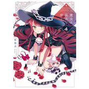 魔女は満月に咲く　４(芳文社コミックス－ＦＵＺコミックス) [コミック]