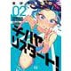 チハヤリスタート！　２(芳文社コミックス－ＦＵＺコミックス) [コミック]
