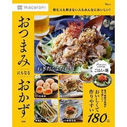 macaroni おつまみにもなるおかず(TJMOOK) [ムックその他]