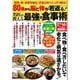 80歳から脳と体が若返る! 名医が教える最強の食事術(TJMOOK) [ムックその他]