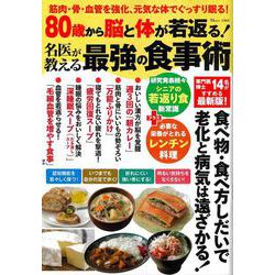 80歳から脳と体が若返る! 名医が教える最強の食事術(TJMOOK) [ムックその他]