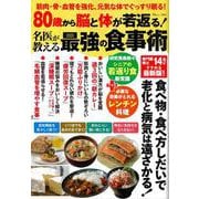 80歳から脳と体が若返る! 名医が教える最強の食事術(TJMOOK) [ムックその他]