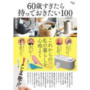 60歳すぎたら持っておきたい100のもの(TJMOOK) [ムックその他]