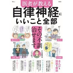 医者が教える 自律神経にいいこと全部(TJMOOK) [ムックその他]