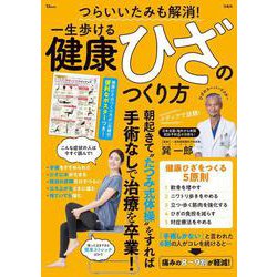 つらいいたみも解消! 一生歩ける健康ひざのつくり方(TJMOOK) [ムックその他]