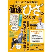 つらいいたみも解消! 一生歩ける健康ひざのつくり方(TJMOOK) [ムックその他]