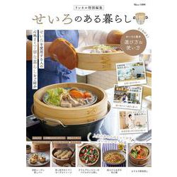 リンネル特別編集 せいろのある暮らし(TJMOOK) [ムックその他]