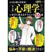 人の心は思いのまま! マンガ心理学入門 いますぐ使えるテクニック55選(TJMOOK) [ムックその他]