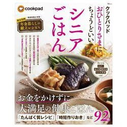 クックパッド おひとりさまにちょうどいいシニアごはん(TJMOOK) [ムックその他]