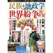 民族と地政学でわかった 世界紛争の真実(TJMOOK) [ムックその他]