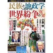 民族と地政学でわかった 世界紛争の真実(TJMOOK) [ムックその他]