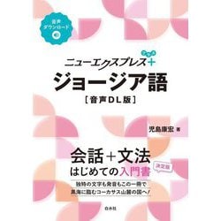ニューエクスプレスプラス ジョージア語 音声DL版 [単行本]