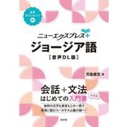 ニューエクスプレスプラス ジョージア語 音声DL版 [単行本]