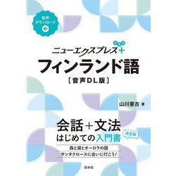 ニューエクスプレスプラス フィンランド語 音声DL版 [単行本]