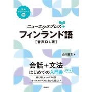 ニューエクスプレスプラス フィンランド語 音声DL版 [単行本]