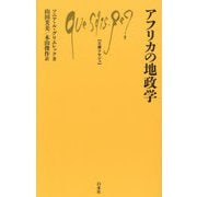 アフリカの地政学(文庫クセジュ) [新書]
