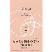 幸福論(白水Uブックス／思想の地平線<1143>) [新書]