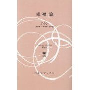 幸福論(白水Uブックス―思想の地平線) [新書]