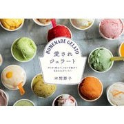 愛されジェラート―ざくざく刻んで、ぐるぐる混ぜてなめらかクリーミー [単行本]
