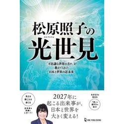 松原照子の光世見(ムー・スーパーミステリー・ブックス) [単行本]